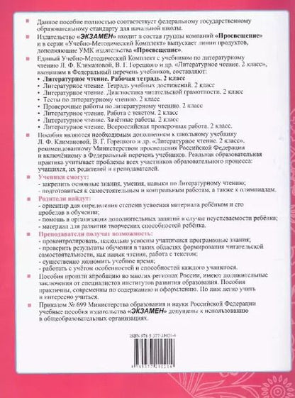 Фотография книги "Елена Тихомирова: Литературное чтение. 2 класс. Рабочая тетрадь к учебнику Л. Климановой и др. Часть 2. ФГОС"