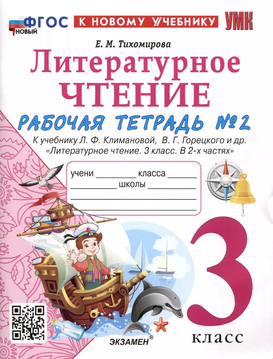 Обложка книги "Елена Тихомирова: Литературное чтение. 3 класс. Рабочая тетрадь № 2. К учебнику Л. Ф. Климановой, В. Г. Горецкого и др. "Литературное чтение. 3 класс. В 2-х частях""