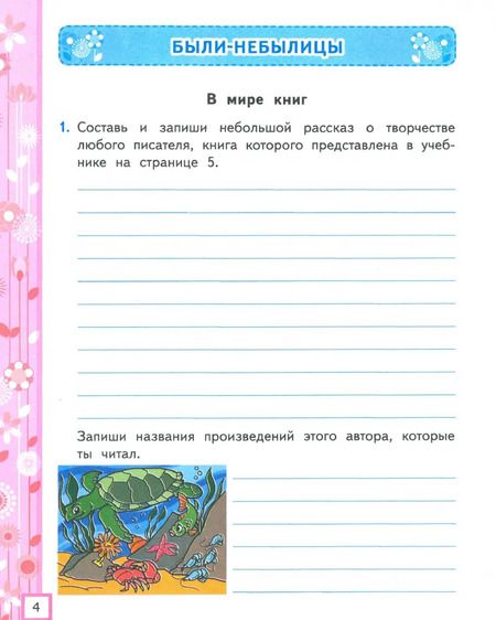 Фотография книги "Елена Тихомирова: Литературное чтение. 3 класс. Рабочая тетрадь к учебнику Л.Ф. Климановой. Часть 2. ФГОС"