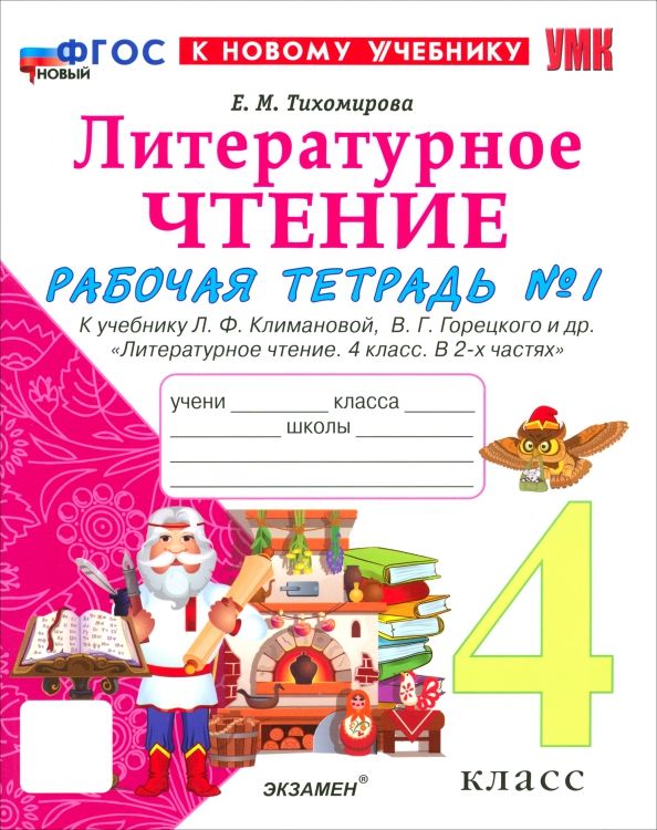Обложка книги "Елена Тихомирова: Литературное чтение. 4 класс. Рабочая тетрадь № 1 к учебнику Л. Ф. Климановой, В. Г. Горецкого и др."