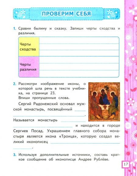 Фотография книги "Елена Тихомирова: Литературное чтение. 4 класс. Рабочая тетрадь № 1 к учебнику Л. Ф. Климановой, В. Г. Горецкого и др."