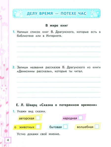 Фотография книги "Елена Тихомирова: Литературное чтение. 4 класс. Рабочая тетрадь к учебнику Климановой, Горецкого. В 2-х частях. Ч.2"