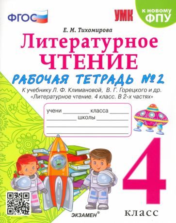 Обложка книги "Елена Тихомирова: Литературное чтение. 4 класс. Рабочая тетрадь к учебнику Л.Ф. Климановой и др. Часть 2. ФГОС"
