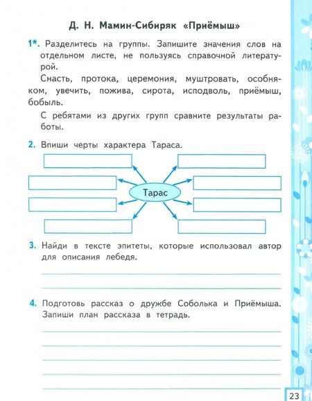 Фотография книги "Елена Тихомирова: Литературное чтение. 4 класс. Рабочая тетрадь к учебнику Л.Ф. Климановой и др. Часть 2. ФГОС"