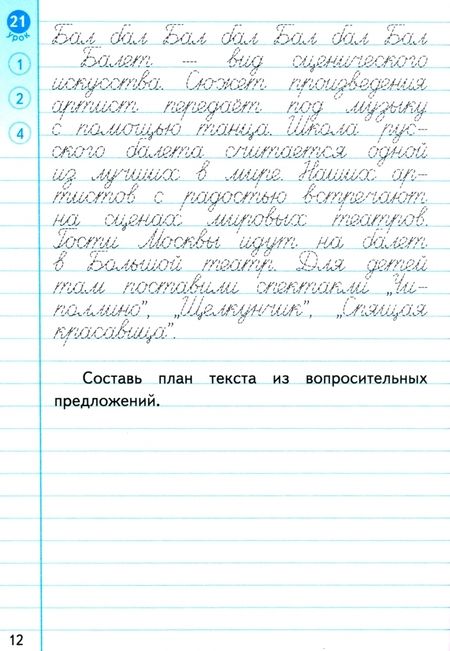 Фотография книги "Елена Тихомирова: Новый тренажер по чистописанию. 3 класс. Работаем с текстом. ФГОС"