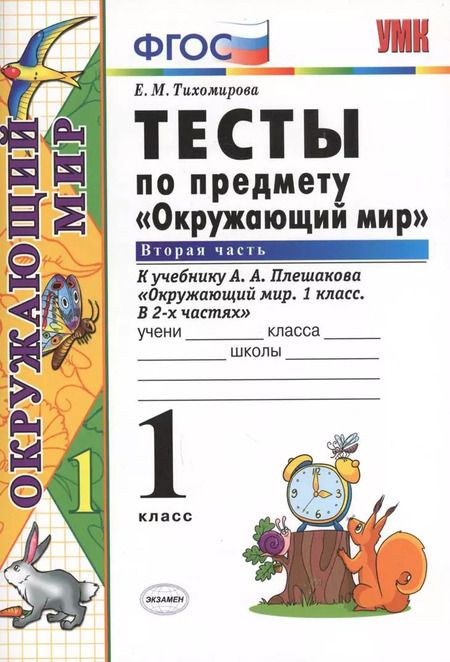Фотография книги "Елена Тихомирова: Окружающий мир. 1 класс. Тесты к учебнику А. А. Плешакова. Часть 2. ФГОС"