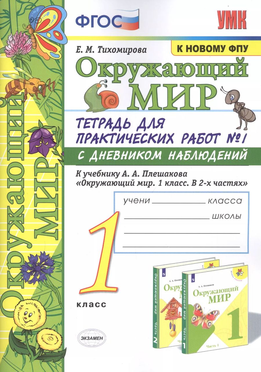 Обложка книги "Елена Тихомирова: Окружающий мир. 1 класс. Тетрадь для практических работ № 1 с дневником наблюдений: К учебнику А. А. Плешакова "Окружающий мир. 1 класс. В 2-х частях. Часть 1" (М.: Просвещение)"