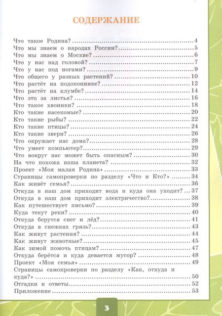 Фотография книги "Елена Тихомирова: Окружающий мир. 1 класс. Тетрадь для практических работ № 1 с дневником наблюдений: К учебнику А. А. Плешакова "Окружающий мир. 1 класс. В 2-х частях. Часть 1" (М.: Просвещение)"