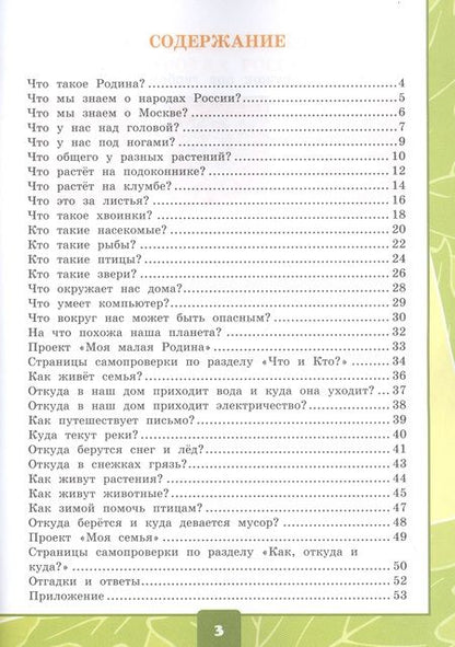Фотография книги "Елена Тихомирова: Окружающий мир. 1 класс. Тетрадь для практических работ № 1 с дневником наблюдений: К учебнику А. А. Плешакова "Окружающий мир. 1 класс. В 2-х частях. Часть 1" (М.: Просвещение)"