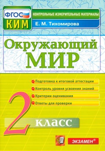 Обложка книги "Елена Тихомирова: Окружающий мир. 2 класс. Контрольные измерительные материалы. ФГОС"