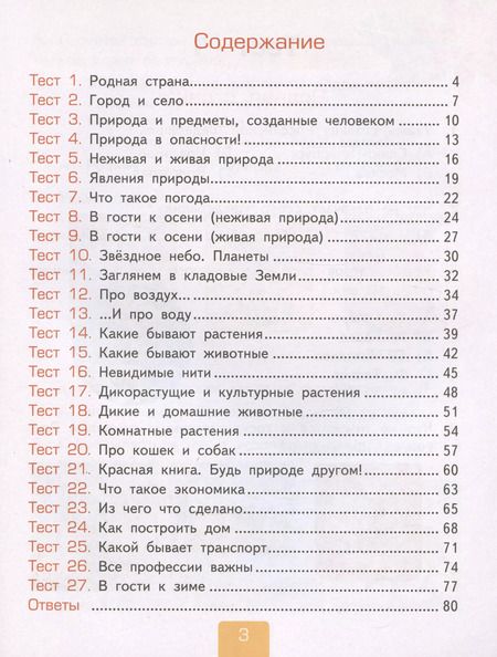 Фотография книги "Елена Тихомирова: Окружающий мир. 2 класс. Тесты к учебнику А.А. Плешакова. Часть 1. ФГОС"