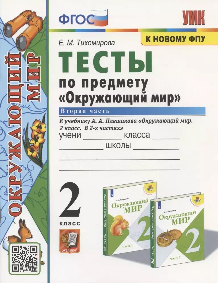 Обложка книги "Елена Тихомирова: Окружающий мир. 2 класс. Тесты к учебнику А.А. Плешакова. В 2-х частях. Часть 2. ФГОС"