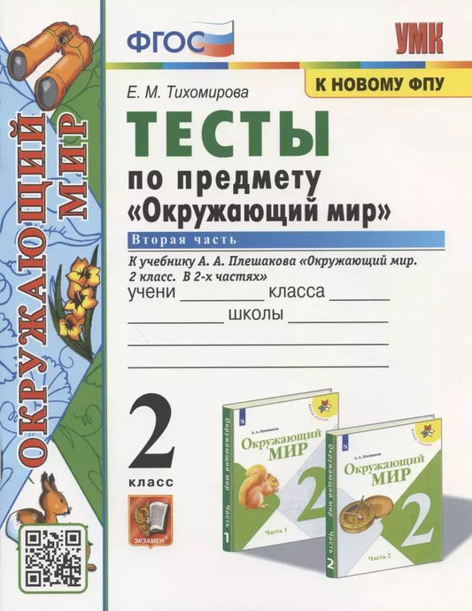 Обложка книги "Елена Тихомирова: Окружающий мир. 2 класс. Тесты к учебнику А.А. Плешакова. В 2-х частях. Часть 2. ФГОС"
