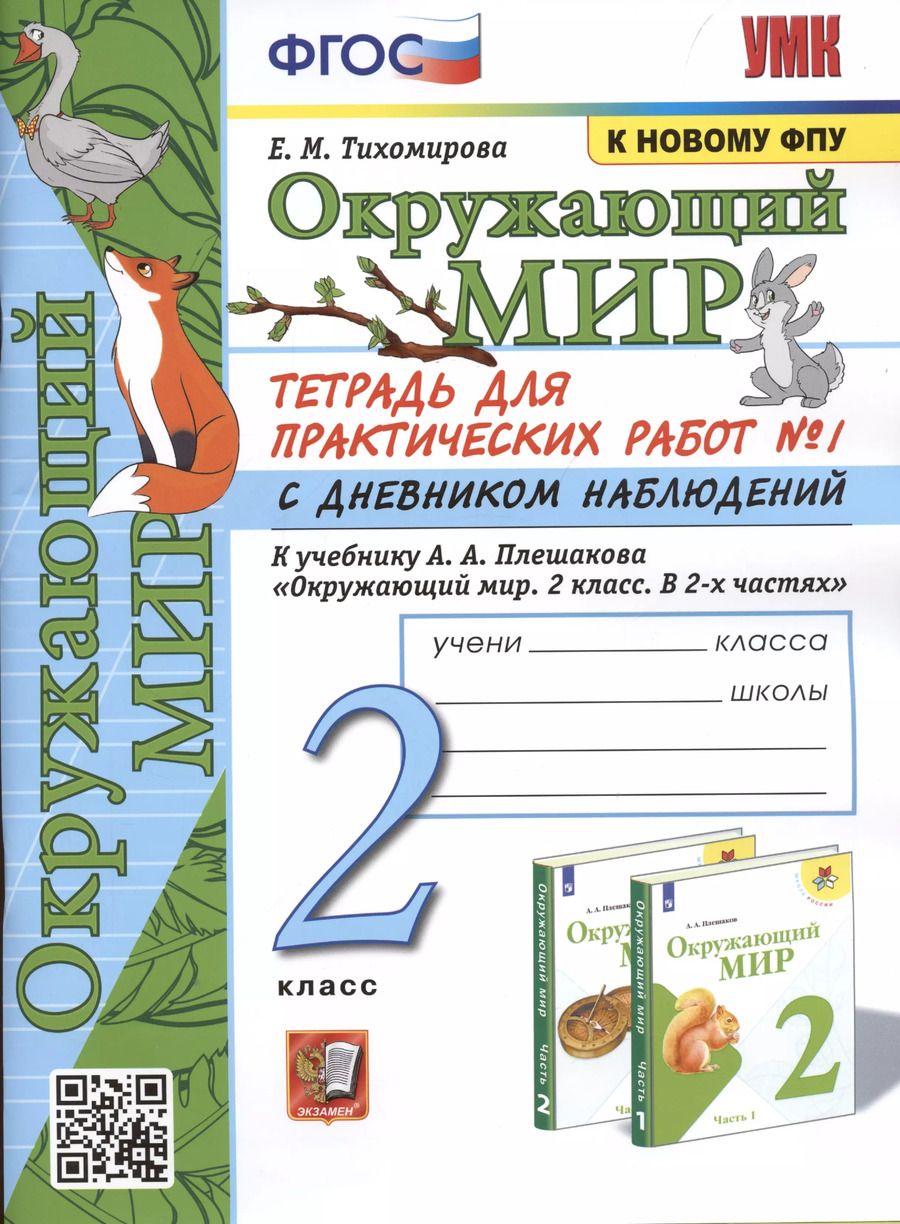 Обложка книги "Елена Тихомирова: Окружающий мир. 2 класс. Тетрадь для практических работ № 1 с дневником наблюдений. К учебнику А.А. Плешакова Окружающий мир. 2 класс. В 2-х частях."
