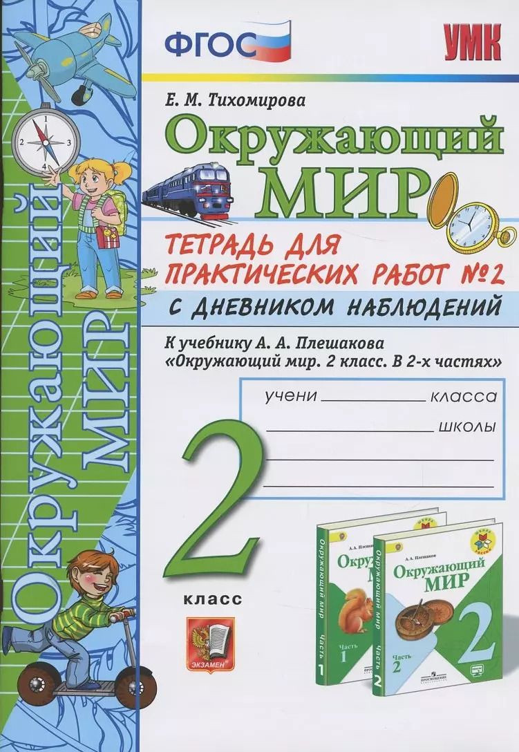 Обложка книги "Елена Тихомирова: Окружающий мир. 2 класс. Тетрадь для практических работ № 2 с дневником наблюдений. К учебнику А.А. Плешакова "Окружающий мир. 2 класс. В 2-х частях.""