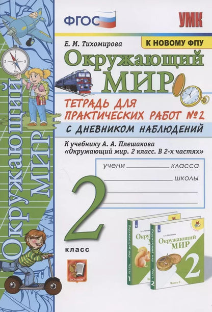 Обложка книги "Елена Тихомирова: Окружающий мир. 2 класс. Тетрадь для практических работ № 2 с дневником наблюдений. К учебнику А.А. Плешакова "Окружающий мир. 2 класс. В 2-х частях. Часть 2" (М.: Просвещение)"