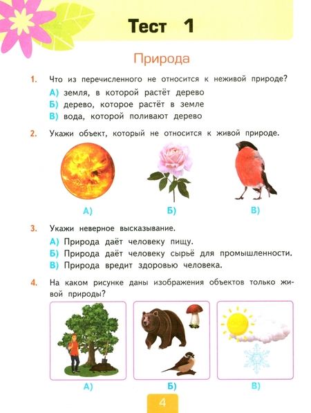 Фотография книги "Елена Тихомирова: Окружающий мир. 3 класс. Тесты к учебнику А. А. Плешакова. Часть 1. ФГОС"