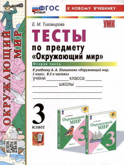 Обложка книги "Елена Тихомирова: Окружающий мир. 3 класс. Тесты к учебнику А. А. Плешакова. Часть 2"