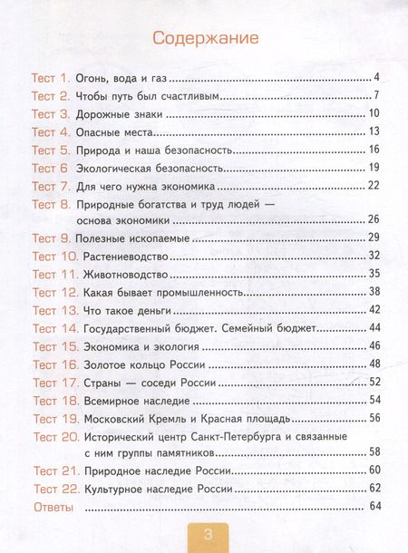 Фотография книги "Елена Тихомирова: Окружающий мир. 3 класс. Тесты к учебнику А. А. Плешакова. Часть 2"