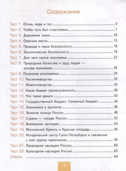 Фотография книги "Елена Тихомирова: Окружающий мир. 3 класс. Тесты к учебнику А. А. Плешакова. Часть 2"