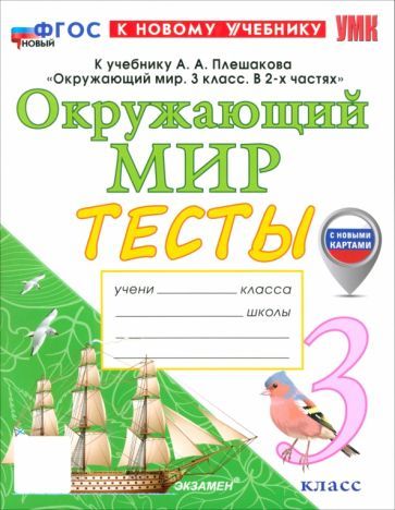 Обложка книги "Елена Тихомирова: Окружающий мир. 3 класс. Тесты к учебнику А. А. Плешакова. ФГОС"