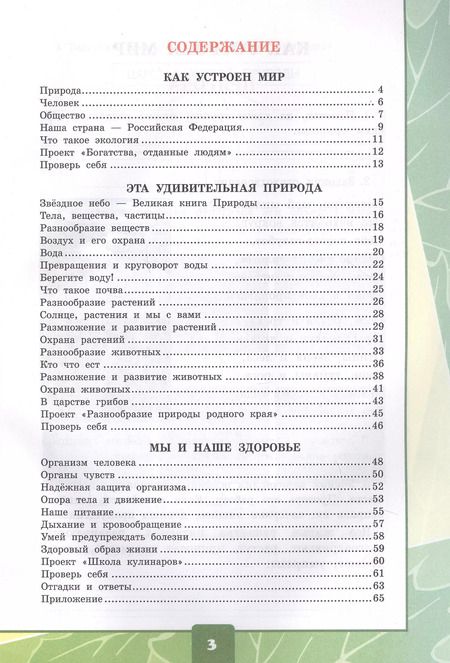 Фотография книги "Елена Тихомирова: Окружающий мир. 3 класс. Тетрадь для практических работ №1 с дневником наблюдений. ФГОС"