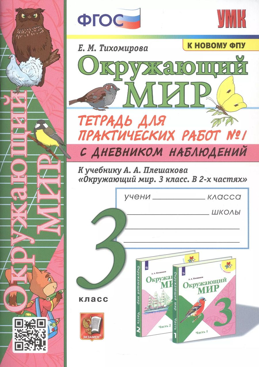 Обложка книги "Елена Тихомирова: Окружающий мир. 3 класс. Тетрадь для практических работ № 1 с дневником наблюдений. К учебнику А.А. Плешакова Окружающий мир. 3 класс. В 2-х частях. Часть 1"