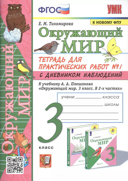 Обложка книги "Елена Тихомирова: Окружающий мир. 3 класс. Тетрадь для практических работ № 1 с дневником наблюдений. К учебнику А.А. Плешакова Окружающий мир. 3 класс. В 2-х частях. Часть 1"
