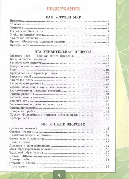 Фотография книги "Елена Тихомирова: Окружающий мир. 3 класс. Тетрадь для практических работ № 1 с дневником наблюдений. К учебнику А.А. Плешакова Окружающий мир. 3 класс. В 2-х частях. Часть 1"