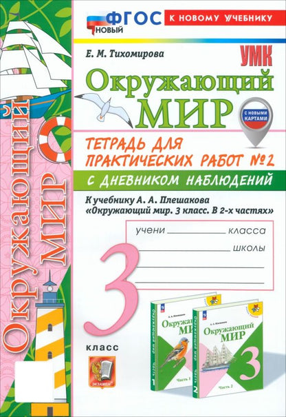 Обложка книги "Елена Тихомирова: Окружающий мир. 3 класс. Тетрадь для практических работ № 2 с дневником наблюдений. ФГОС"