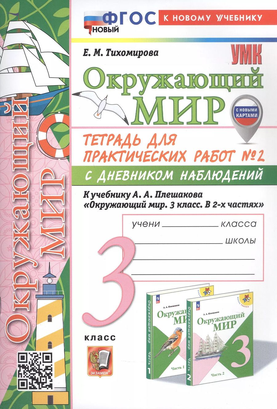 Обложка книги "Елена Тихомирова: Окружающий мир. 3 класс. Тетрадь для практических работ № 2 с дневником наблюдений. К учебнику А.А. Плешакова "Окружающий мир. 3 класс. В 2-х частях. Часть 2" (М: Просвещение) (с новыми картами)"