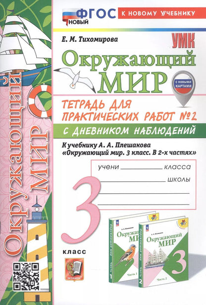 Обложка книги "Елена Тихомирова: Окружающий мир. 3 класс. Тетрадь для практических работ № 2 с дневником наблюдений. К учебнику А.А. Плешакова "Окружающий мир. 3 класс. В 2-х частях. Часть 2" (М: Просвещение) (с новыми картами)"
