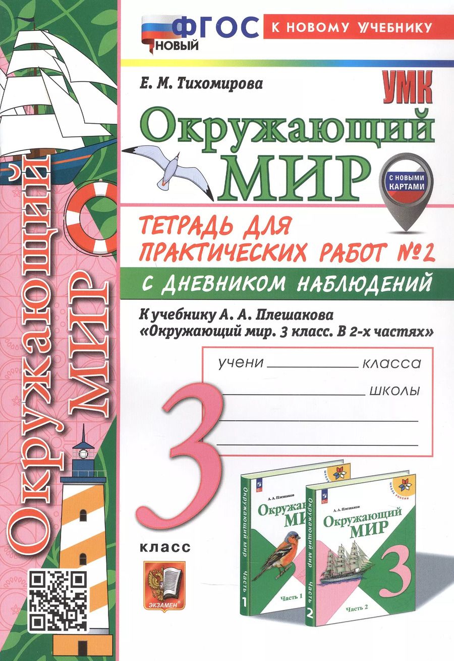 Обложка книги "Елена Тихомирова: Окружающий мир. 3 класс. Тетрадь для практических работ № 2 с дневником наблюдений. К учебнику А.А. Плешакова "Окружающий мир. 3 класс. В 2-х частях. Часть 2" (М.: Просвещение)"
