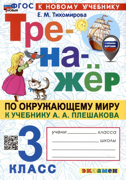 Обложка книги "Елена Тихомирова: Окружающий мир. 3 класс. Тренажёр. К учебнику А. А. Плешакова. ФГОС"