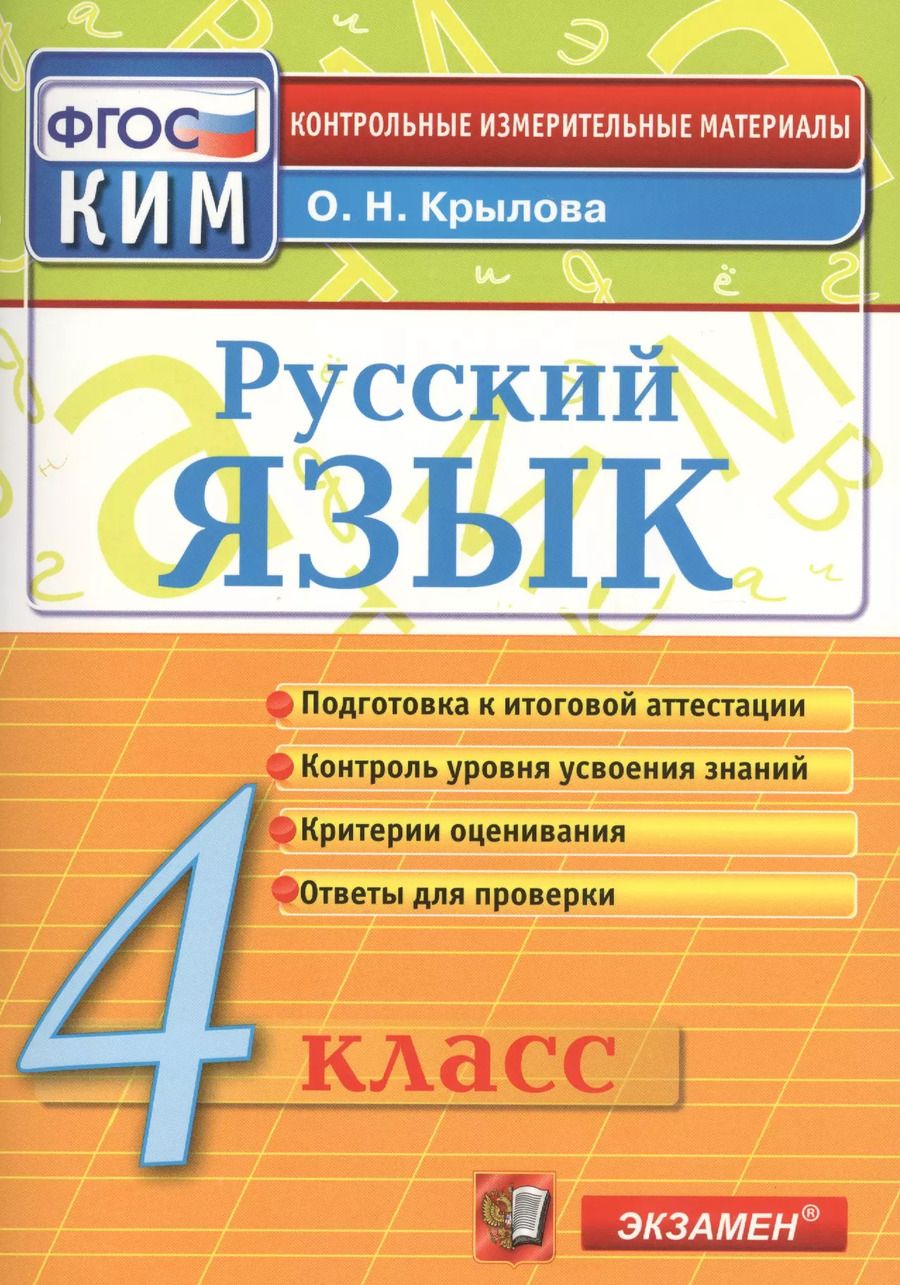 Обложка книги "Елена Тихомирова: Окружающий мир. 4 класс. Контрольно-измерительные материалы. ФГОС"
