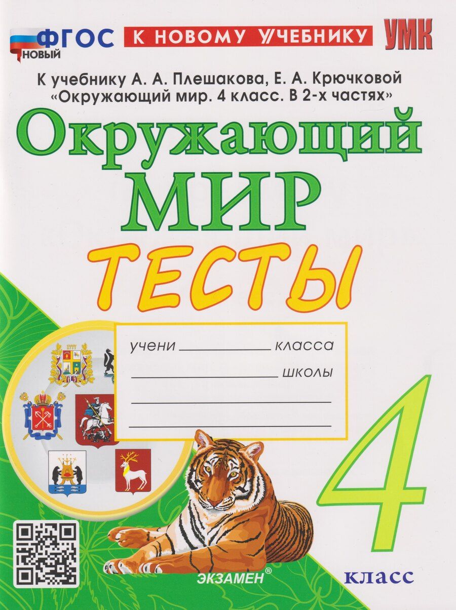 Обложка книги "Елена Тихомирова: Окружающий мир. 4 класс. Тесты к учебнику А. А. Плешакова, Е. А. Крючковой"