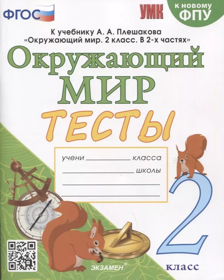 Обложка книги "Елена Тихомирова: Окружающий мир. Тесты. 2 класс. К учебнику А.А. Плешакова "Окружающий мир. 2 класс. В 2 частях""