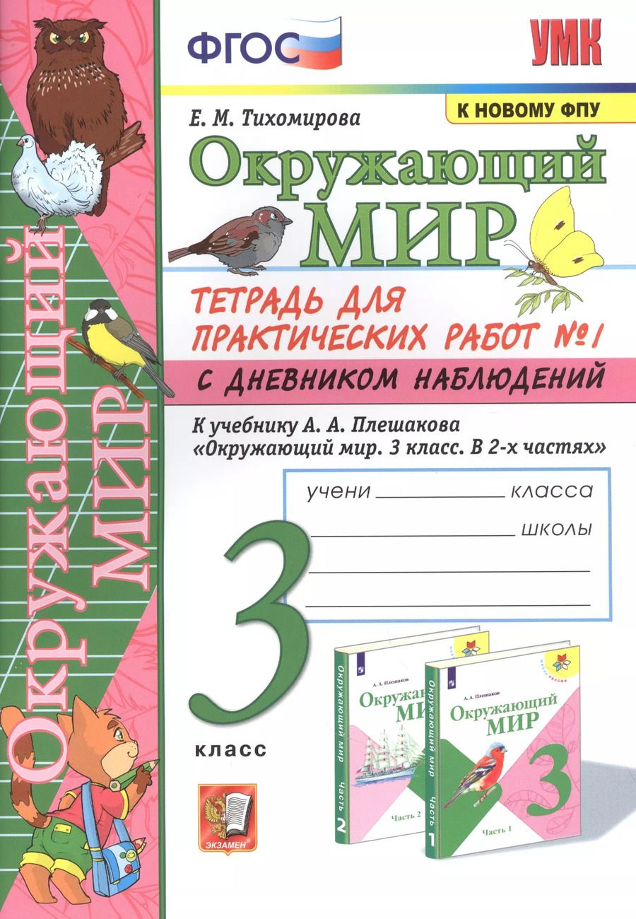 Обложка книги "Елена Тихомирова: Окружающий мир. Тетрадь для практичческих работ №1. С дневником наблюдений. К учебнику А.А. Плешакова "Окружающий мир. В двух частях". 3 класс"