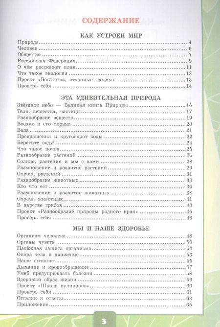 Фотография книги "Елена Тихомирова: Окружающий мир. Тетрадь для практичческих работ №1. С дневником наблюдений. К учебнику А.А. Плешакова "Окружающий мир. В двух частях". 3 класс"