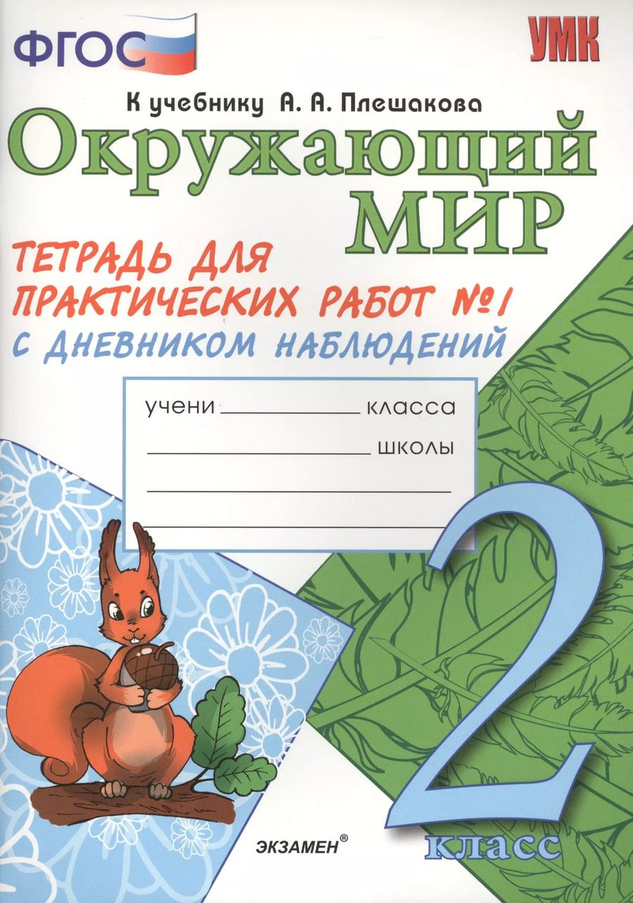 Обложка книги "Елена Тихомирова: Окружающий мир. Тетрадь для практических работ № 1 с дневником наблюдений. 2 класс. К учебнику А.А. Плешакова "Окружающий мир. В 2 частях. 2 класс" (М.: Просвещение). Издание второе, переработанное и дополненное"