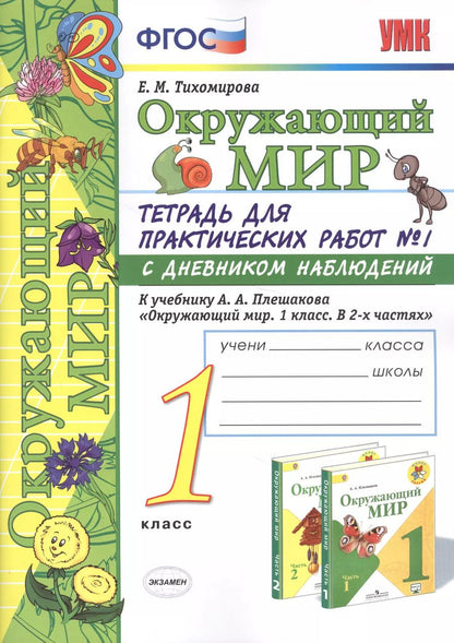 Обложка книги "Елена Тихомирова: Окружающий мир 1 кл. Тетр. для практ. раб. №1 с дневник. набл. (к уч. Плешакова) (8,10 изд) (мУМК) Тихомирова (ФГОС) (Э)"