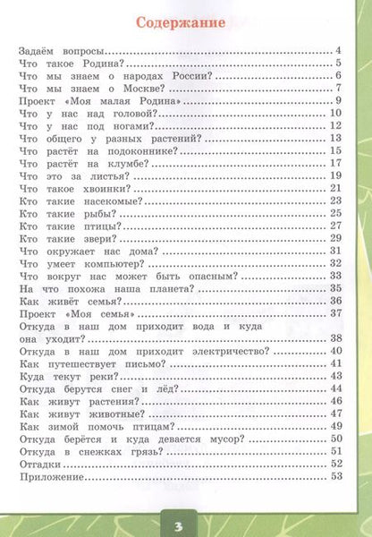 Фотография книги "Елена Тихомирова: Окружающий мир 1 кл. Тетр. для практ. раб. №1 с дневник. набл. (к уч. Плешакова) (8,10 изд) (мУМК) Тихомирова (ФГОС) (Э)"
