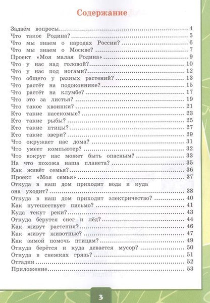 Фотография книги "Елена Тихомирова: Окружающий мир 1 кл. Тетр. для практ. раб. №1 с дневник. набл. (к уч. Плешакова) (8,10 изд) (мУМК) Тихомирова (ФГОС) (Э)"