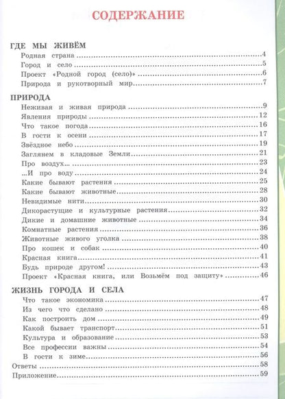 Фотография книги "Елена Тихомирова: Окружающий мир 2 кл. Тетрадь для практ. раб. № 1 с дневником наблюд. (к уч. Плешакова) (7, 8 изд.) (мУМК) Тихомирова (ФГОС)"