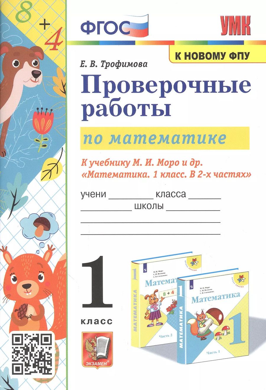 Обложка книги "Елена Тихомирова: Проверочные работы по математике. 1 класс. К учебнику М.И. Моро и др. "Математика. 1 класс. В 2-х частях""