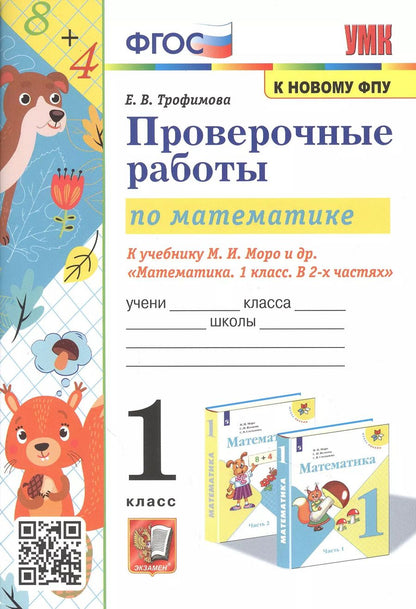 Обложка книги "Елена Тихомирова: Проверочные работы по математике. 1 класс. К учебнику М.И. Моро и др. "Математика. 1 класс. В 2-х частях""