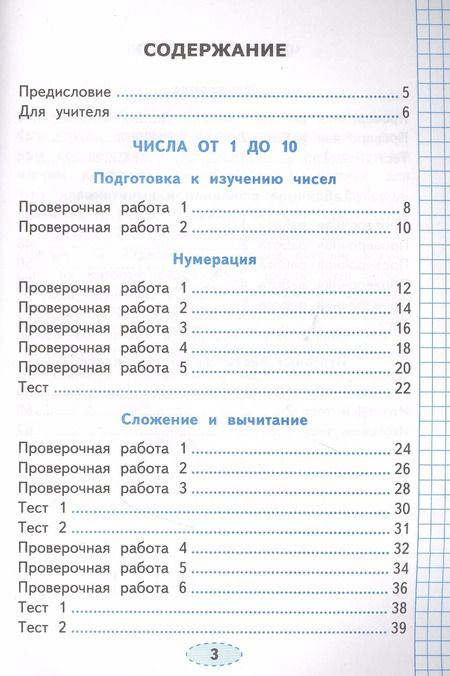 Фотография книги "Елена Тихомирова: Проверочные работы по математике. 1 класс. К учебнику М.И. Моро и др. "Математика. 1 класс. В 2-х частях""