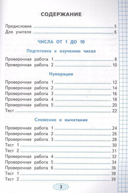Фотография книги "Елена Тихомирова: Проверочные работы по математике. 1 класс. К учебнику М.И. Моро и др. "Математика. 1 класс. В 2-х частях""