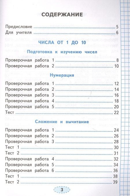 Фотография книги "Елена Тихомирова: Проверочные работы по математике. 1 класс. К учебнику М.И. Моро и др. "Математика. 1 класс. В 2-х частях""