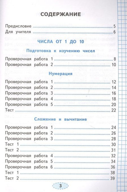 Фотография книги "Елена Тихомирова: Проверочные работы по математике. 1 класс. К учебнику М.И. Моро и др. "Математика. 1 класс. В 2-х частях""